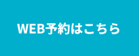 WEB予約はこちら