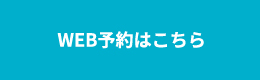 WEB予約はこちら