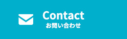 Contact お問い合わせ